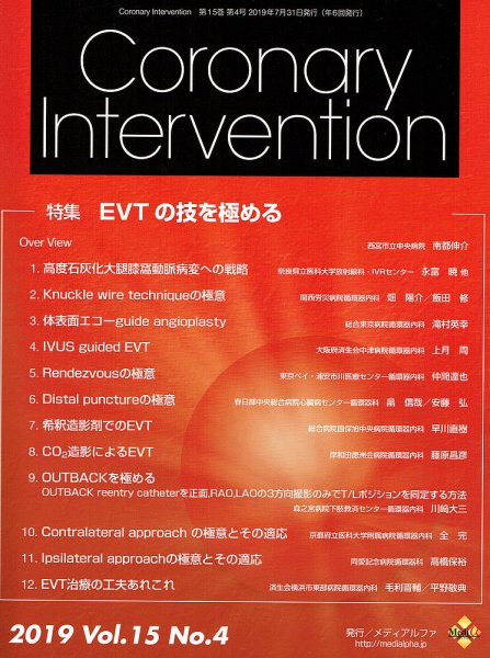 Coronary Intervention（コロナリーインターベンション） Vol.15 No.4 (発売日2019年07月31日) 表紙