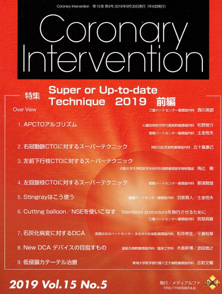 Coronary Intervention（コロナリーインターベンション） Vol.15 No.5 (発売日2019年09月30日) 表紙