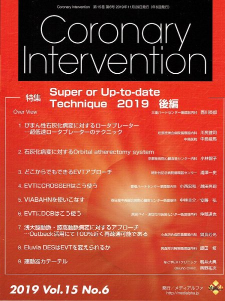 Coronary Intervention（コロナリーインターベンション） Vol.15 No.6 (発売日2019年11月30日) 表紙