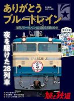 旅と鉄道　増刊 2018年12月号 表紙