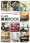 poroco（ポロコ）臨時増刊号 さっぽろ雑貨BOOK (発売日2018年10月25日) 表紙