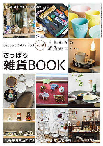 poroco（ポロコ）臨時増刊号 さっぽろ雑貨BOOK (発売日2018年10月25日) | 雑誌/定期購読の予約はFujisan