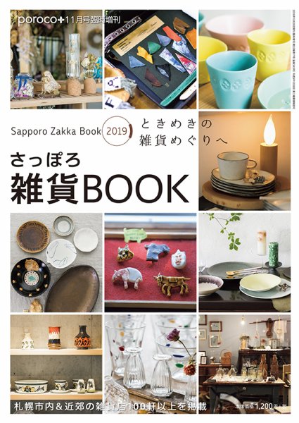 poroco（ポロコ）臨時増刊号 さっぽろ雑貨BOOK (発売日2018年10月25日) 表紙