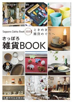 poroco（ポロコ）臨時増刊号 さっぽろ雑貨BOOK (発売日2018年10月25日 