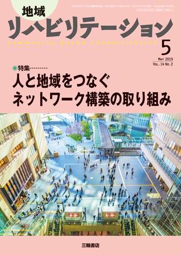 地域リハビリテーション 14巻2号 (発売日2019年04月25日) 表紙