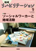 地域リハビリテーション 14巻4号 (発売日2019年08月24日) 表紙