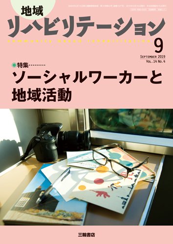 地域リハビリテーション 14巻4号 (発売日2019年08月24日) 表紙