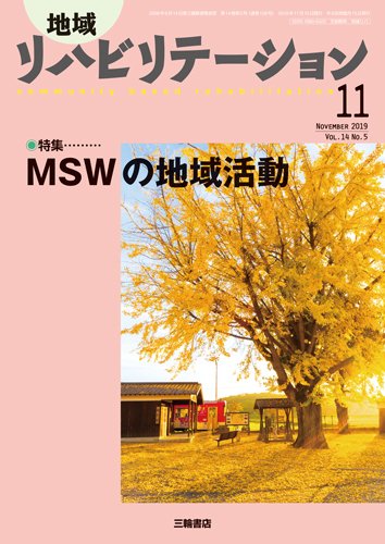 地域リハビリテーション 14巻5号 (発売日2019年10月25日) 表紙
