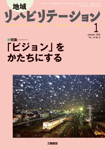 地域リハビリテーション 14巻6号 (発売日2019年12月25日) 表紙