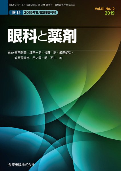 眼科 増刊号 (発売日2019年09月30日) 表紙
