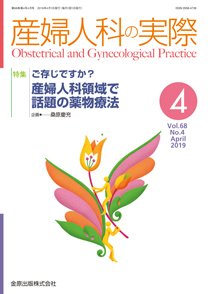 産婦人科の実際 2019年4月号 (発売日2019年04月20日) 表紙