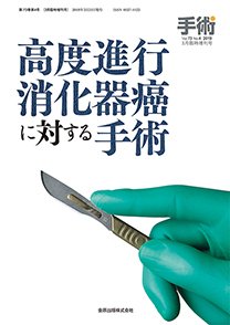 手術 増刊号 (発売日2019年03月31日) 表紙