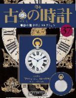 古の時計 第37号 表紙