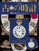 古の時計 第37号 (発売日2008年01月23日) 表紙
