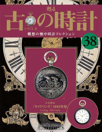 古の時計 第38号 (発売日2008年02月06日) 表紙
