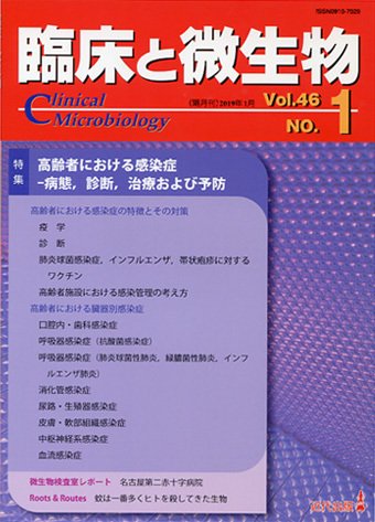 臨床と微生物 46巻1号 (発売日2019年01月25日) 表紙