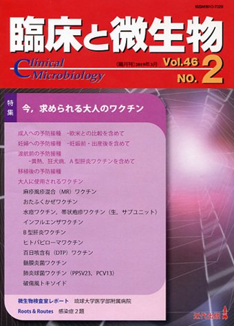 臨床と微生物 46巻2号 (発売日2019年03月25日) 表紙