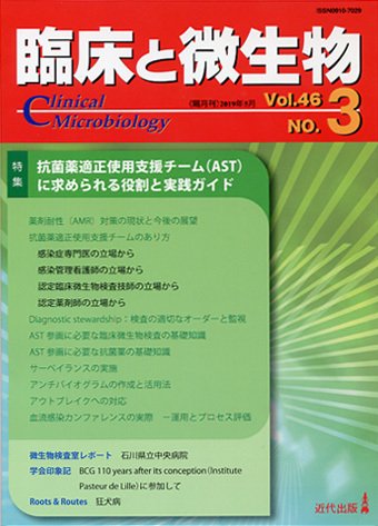 臨床と微生物 46巻3号 (発売日2019年05月25日) 表紙