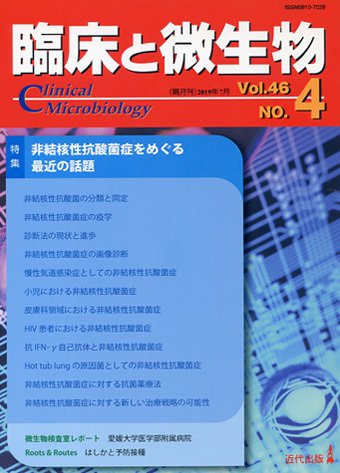 臨床と微生物 46巻4号 (発売日2019年07月25日) 表紙