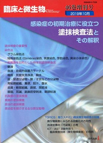 臨床と微生物 46巻増刊号 (発売日2019年10月25日) 表紙