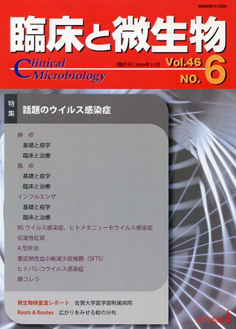 臨床と微生物 46巻6号 (発売日2019年11月25日) 表紙