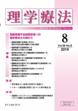 理学療法 Vol 36 No 8 発売日19年08月28日 雑誌 定期購読の予約はfujisan