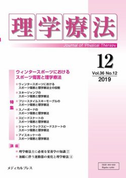 理学療法 Vol 36 No 12 発売日19年12月28日 雑誌 定期購読の予約はfujisan