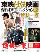 隔週刊 東映任侠映画傑作ＤＶＤコレクション 第101号 (発売日2018年11月06日) 表紙
