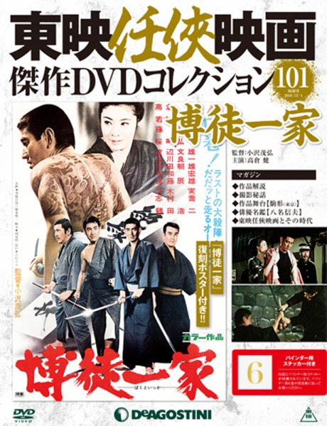 隔週刊 東映任侠映画傑作ＤＶＤコレクション 第101号 (発売日2018年11月06日) 表紙