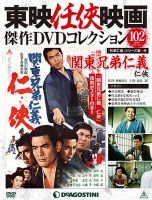 隔週刊 東映任侠映画傑作DVDコレクション 第102号 (発売日