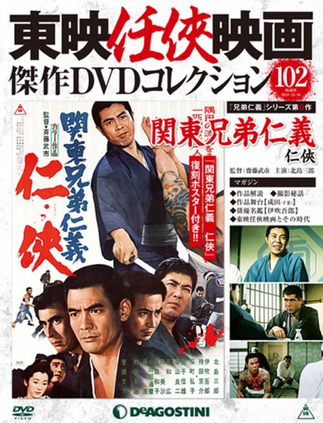 隔週刊 東映任侠映画傑作ＤＶＤコレクション 第102号 (発売日2018年11月20日) 表紙