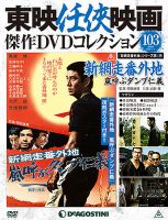 隔週刊 東映任侠映画傑作ＤＶＤコレクション 第103号 (発売日2018年12月04日) 表紙