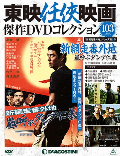 隔週刊 東映任侠映画傑作ＤＶＤコレクション 第103号 (発売日2018年12月04日) 表紙