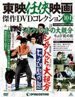 隔週刊 東映任侠映画傑作ＤＶＤコレクション 第104号 (発売日2018年12月18日) 表紙