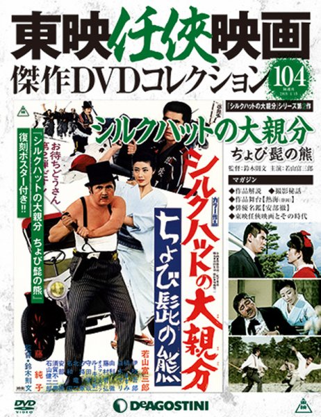 隔週刊 東映任侠映画傑作ＤＶＤコレクション 第104号 (発売日2018年12月18日) 表紙