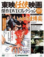 隔週刊 東映任侠映画傑作ＤＶＤコレクション 第105号 (発売日2019年01月04日) 表紙