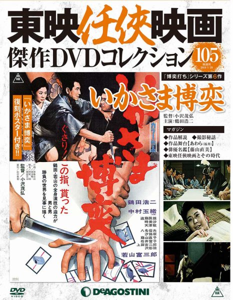 隔週刊 東映任侠映画傑作ＤＶＤコレクション 第105号 (発売日2019年01月04日) 表紙