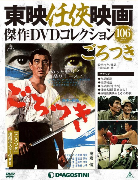 隔週刊 東映任侠映画傑作ＤＶＤコレクション 第106号 (発売日2019年01月15日) 表紙