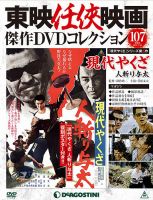 隔週刊 東映任侠映画傑作ＤＶＤコレクションのバックナンバー | 雑誌 