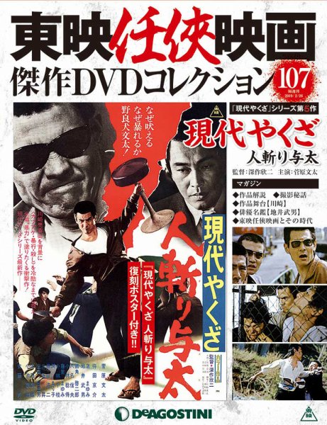 隔週刊 東映任侠映画傑作ＤＶＤコレクション 第107号 (発売日2019年01月29日) 表紙