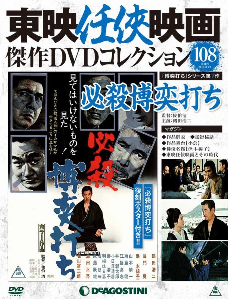 隔週刊 東映任侠映画傑作ＤＶＤコレクション 第108号 (発売日2019年02月12日) 表紙