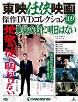 東映任侠映画DVDコレクションマガジン1〜120まとめ売り 東映任侠映画DVDコレクションマガジン1〜120まとめ売り DVD