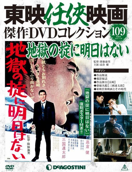 隔週刊 東映任侠映画傑作ＤＶＤコレクション 第109号 (発売日2019年02月26日) 表紙
