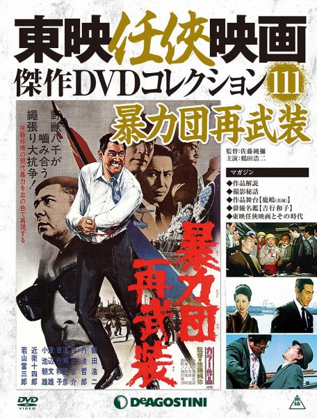 隔週刊 東映任侠映画傑作ＤＶＤコレクション 第111号 (発売日2019年03月26日) 表紙