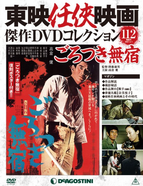 隔週刊 東映任侠映画傑作ＤＶＤコレクション 第112号 (発売日2019年04月09日) 表紙