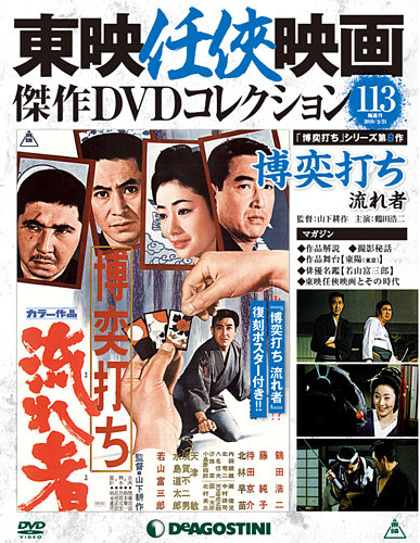 隔週刊 東映任侠映画傑作ＤＶＤコレクション 第113号 (発売日2019年04