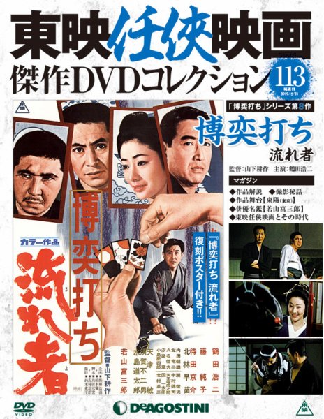 隔週刊 東映任侠映画傑作ＤＶＤコレクション 第113号 (発売日2019年04月23日) 表紙