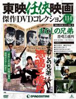 隔週刊 東映任侠映画傑作ＤＶＤコレクションのバックナンバー | 雑誌