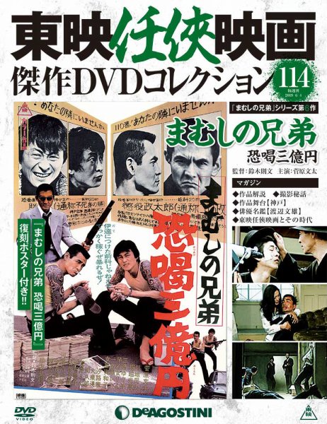 隔週刊 東映任侠映画傑作ＤＶＤコレクション 第114号 (発売日2019年05月07日) 表紙