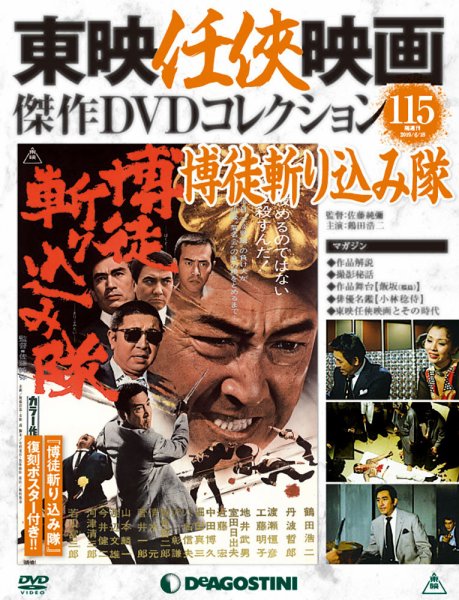 隔週刊 東映任侠映画傑作ＤＶＤコレクション 第115号 (発売日2019年05月21日) 表紙